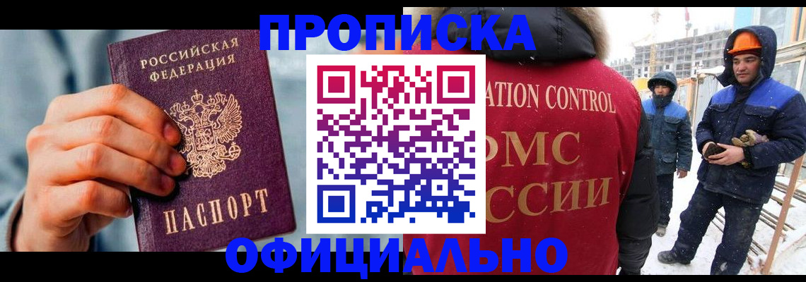 прописка для работы в Зиме